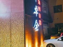 门面-丰卓会海鲜自助(中润大道店)