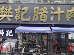 -樊记腊汁肉(竹笆市总店)