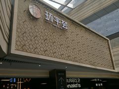 -中海环宇荟