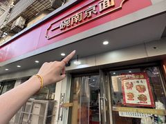 -易记皮肚面(明瓦廊店)