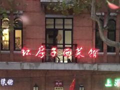 -红房子西菜馆(淮海中路店)