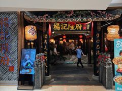 -杨记隆府(时代天街店)