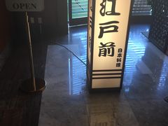 -江户前日本料理(瑞诗酒店店)