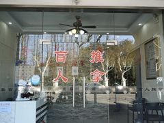-康泰盲人按摩推拿(金桥胶东路店)