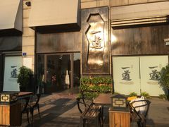 -一道餐厅(湖塘店)