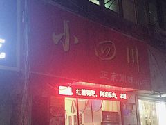 门面-爆炸头阿姨小四川正宗川味小吃(无任何分店)