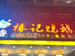 -椿记烧鹅(叠彩店)