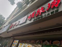 门面-方中山胡辣汤(成都首店)