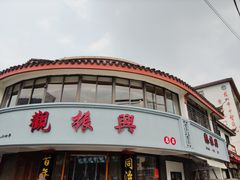 -观振兴(景德路店)