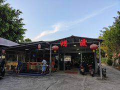 门面-鸿渡渔庄·特色鸭咀鱼