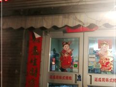 门面-延成苑韩式烤肉店(长春道店)