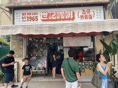 -世记咖啡(氹仔外卖店)