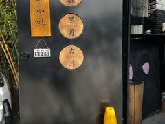 -古耳咖啡(北锣店)