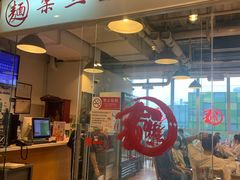 门面-文三里屯面馆(三里屯店)