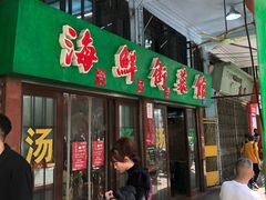 -海鲜街菜馆(海珠南路店)