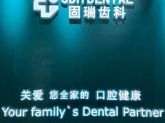 -固瑞齿科(国贸门诊店)