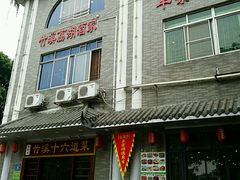 -潮喜竹溪荔湖酒家(荔枝湾店)