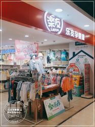 -乐友孕婴童(王府井购物中心店)
