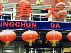 -盈春大饭店(千山路店)