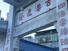 -黄埔古港