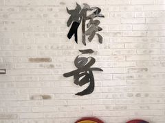 -猴哥健身(保利童心缘店)