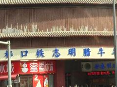 -清真铁志明腊牛羊肉