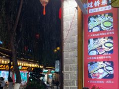 -桥香园过桥米线(复兴路店)