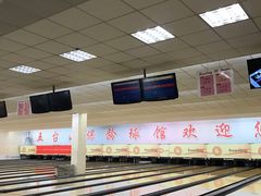 -五台山·保龄球馆