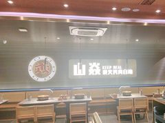 -山焱·炭火自助烤肉(周浦万达店)
