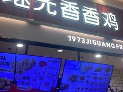 -1973继光香香鸡(大东方百货店)