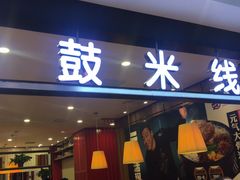 门面-大鼓米线(常州钟楼新世纪DM店)
