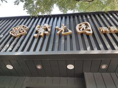 -紫光园·烤鸭(美术馆店)