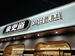 门面-東更道点心行(文化东路店)