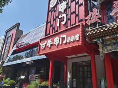 -牛串门串串香(东直门簋街总店)