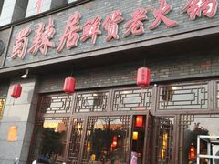 门面-蜀辣居鲜货老火锅(簇桥富顿中心店)