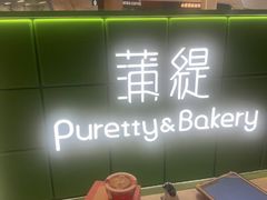 -蒲缇烘焙(铁西万象汇店)
