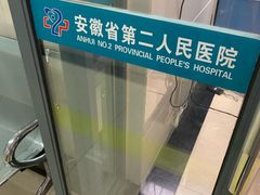 -安徽省第二人民医院(主院区)
