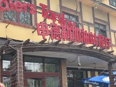 门面-申德勒加油站餐厅(三里屯北小街店)