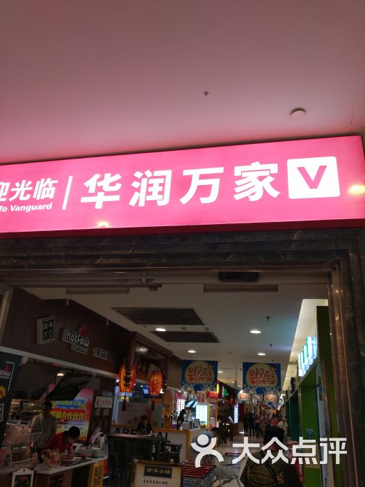 華潤萬家(環球港店)圖片 - 第1張