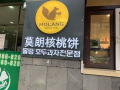 门面-莫朗核桃饼(虹泉路店)