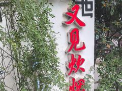 -又见炊烟私房菜(敬亭路店)
