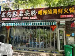 门面-老何家后安粉·糟粕醋海鲜火锅(三亚湾椰梦长廊店)