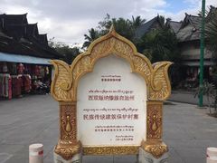-西双版纳傣族园