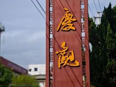 -延庆观