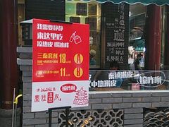 门面-清真盛志望麻酱酿皮·非遗老字号