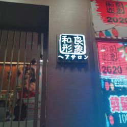 -和良形象