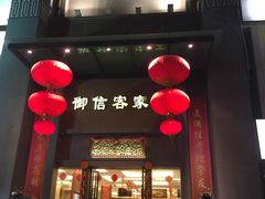 -御信客家王(洛溪店)