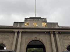 -南京中国近代史遗址博物馆(南京总统府)