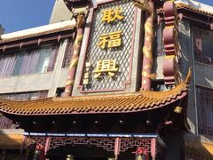 -耿福兴(凤凰美食街店)