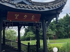 -眉山湿地公园(东坡区)